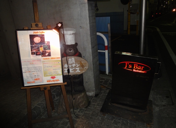 J’ｓ　BAR（ジェイズバー）＠池袋