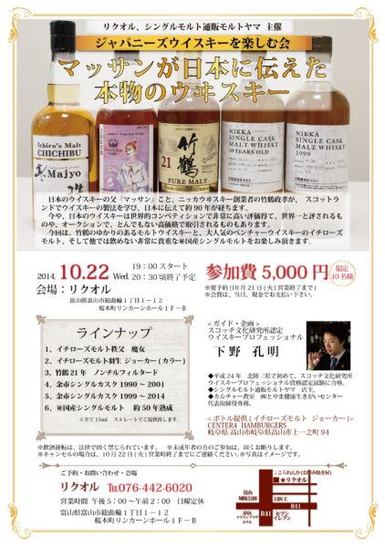 ジャパニーズウイスキーを楽しむ会 ~マッサンが日本に伝えた本物のウヰスキー~